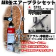 画像1: 【特別価格】【リーズナブルで本格的なAIR缶エアーブラシセット】【本格ダブルアクション PC-100D 付】