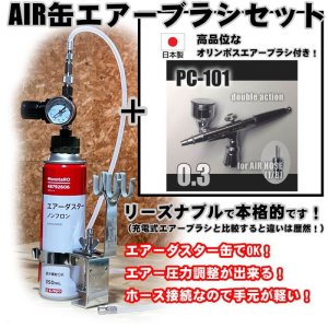 画像: 【特別価格】【リーズナブルで本格的なAIR缶エアーブラシセット】【本格ダブルアクション PC-101 付】